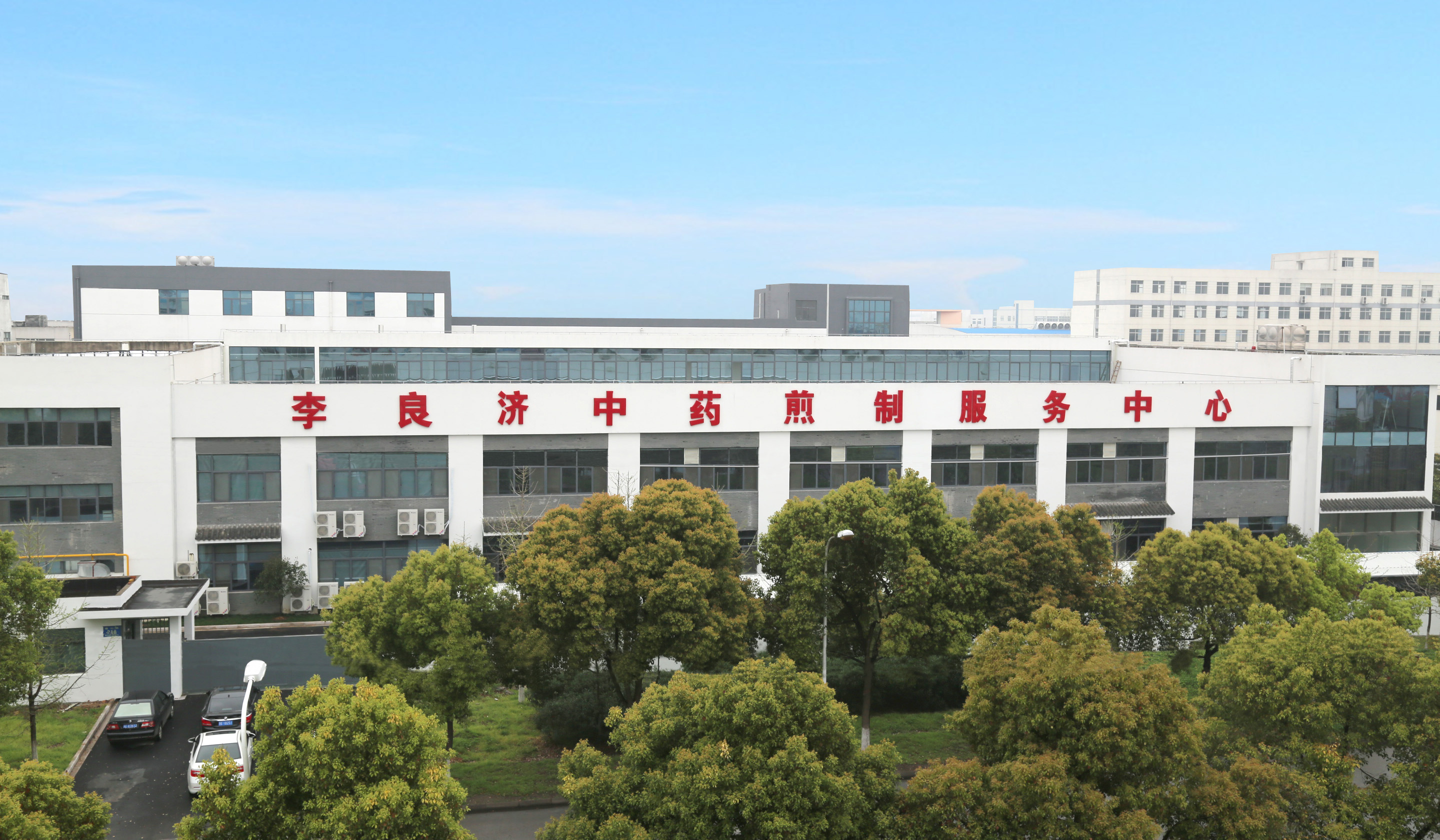 2、李良濟(jì)中藥煎制中心.jpg