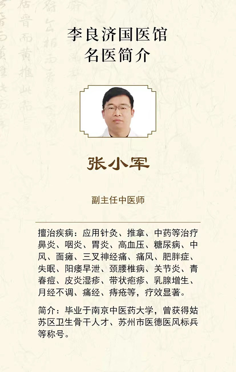 好消息！張小軍副主任中醫(yī)師在李良濟(jì)國(guó)醫(yī)館蘇錦店坐診啦！(圖2)